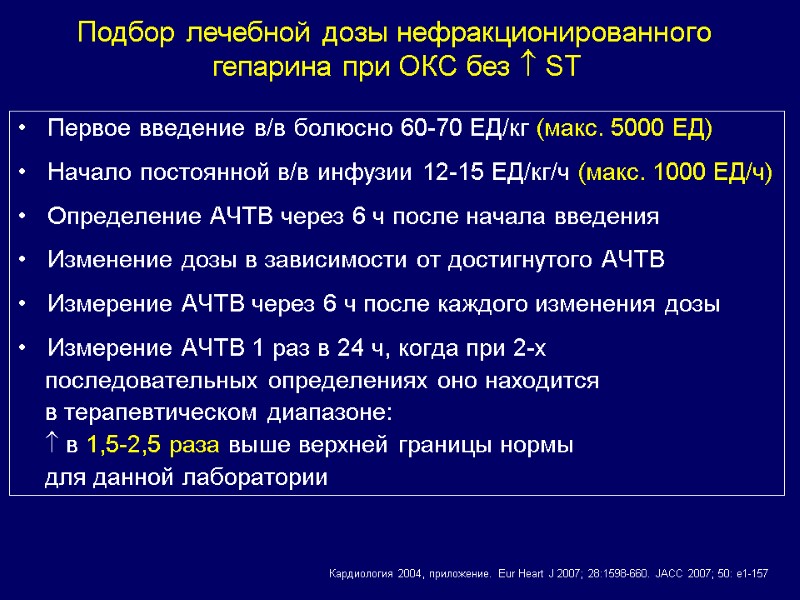 Первое введение в/в болюсно 60-70 ЕД/кг (макс. 5000 ЕД)  Начало постоянной в/в инфузии